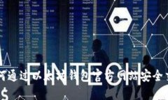 如何通过以太坊钱包官方