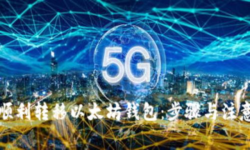 如何顺利转移以太坊钱包：步骤与注意事项