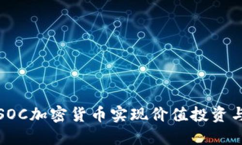 如何利用SOC加密货币实现价值投资与交易策略