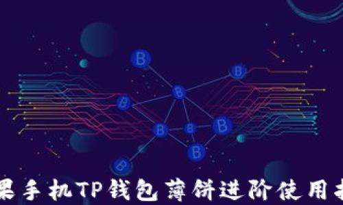 
苹果手机TP钱包薄饼进阶使用指南