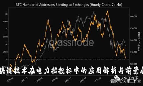区块链技术在电力招投标中的应用解析与前景展望