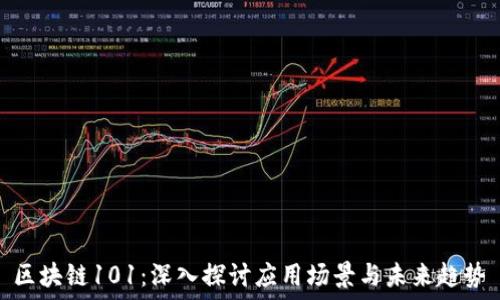   
区块链101：深入探讨应用场景与未来趋势