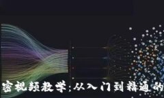   数字货币加密视频教学：