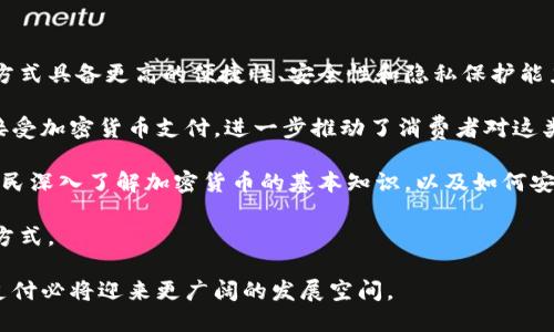 biao ti/biao ti迪拜加密数字货币支付：未来金融的革命之路/biao ti

/guanjianci加密货币, 数字支付, 迪拜, 区块链, 金融科技/guanjianci

随着科技的不断进步，支付方式也在不断革新。尤其在中东地区，迪拜作为全球金融科技的重镇，正在积极推动加密数字货币的普及和应用。加密数字货币支付不仅改变了传统的交易方式，也为跨境支付、金融服务等领域带来了巨大的变革。以下将深入探讨迪拜加密数字货币支付的现状、优势及影响，并解答一些相关问题。

加密数字货币支付在迪拜的现状

在过去的几年里，迪拜已经成为了加密货币及其相关技术的中心。政府积极支持区块链和加密货币的发展，推出了一系列政策来吸引全球的区块链企业和投资者。同时，迪拜的多个商业机构和零售商开始接受以比特币、以太坊等主流加密货币进行支付。这种趋势不仅提升了迪拜的国际形象，也为其金融科技产业的发展注入了新的活力。

根据最新的调研数据显示，越来越多的消费者乐于使用加密货币进行线上和线下交易。特别是在旅游业发达的迪拜，许多酒店、餐厅和商店已经开始接受数字货币支付，使客户享受到更便捷的服务。这些发展不仅提高了顾客的消费体验，也让商家能够在激烈的市场竞争中脱颖而出。

加密数字货币支付的优势

在迪拜，加密数字货币支付相比传统支付方式有诸多优势。首先，加密货币交易的安全性更高。基于区块链技术的加密货币防伪能力强，交易记录不可篡改，从而有效降低欺诈风险。

其次，加密货币的跨境支付效率也大大提升。传统的国际支付或汇款往往需要几天时间来完成，而使用加密货币则可以实时完成，降低了资金的流转成本。同时，加密货币还可绕过中介机构，减少手续费，进一步提升资金利用率。

此外，加密数字货币的全球性，使其不受国家和地区的限制。对于旅游者或外籍人士而言，他们可以使用自己熟悉的数字货币，在陌生的地方进行消费，消除了货币兑换的麻烦。

相关问题一：迪拜如何监管加密数字货币支付?

作为加密数字货币支付的先锋城市，迪拜在监管方面进行了积极探索。迪拜金融服务局（DFSA）及阿联酋中央银行在推动加密数字货币的合法合规上扮演了重要角色。

首先，迪拜对加密货币交易所和钱包服务提供商实施了严格的注册和监管要求。所有从事数字货币业务的公司必须获得特定许可证，并遵循反洗钱（AML）和客户尽职调查（KYC）等法规。这样的监管模式旨在保护消费者的权益，并确保金融系统的稳定性。

其次，阿联酋中央银行在其“数字货币框架”下，积极评估不同类型的加密资产，制定相应的监管政策和风险管理指引，以便应对市场变化和技术进步带来的挑战。

此外，迪拜还努力建设一个支持加密行业创新的生态系统。政府与学术机构、行业组织合作，推动区块链和加密技术在金融领域的应用，加强行业人才的培养和技术研发。

相关问题二：迪拜的企业如何实施加密货币支付?

随着加密货币越来越普遍，迪拜的企业纷纷开始探索这一新兴支付方式。实施加密货币支付的流程通常包括以下几个步骤：

1. 选择合适的支付服务提供商：企业需要寻找专业的支付处理平台，这些平台通常提供API接口，方便商家将加密货币支付集成到现有的支付系统中。

2. 安装和调试支付系统：在确定了支付平台后，企业需要确保其支付系统能够顺利接入加密货币支付功能，并进行相应的测试，以确保交易的顺利进行。

3. 客户教育和市场推广：为了让消费者了解并使用加密货币支付，企业需要采取一些市场推广活动，例如在门店宣传、社交媒体宣传等，同时也需要对员工进行相应的培训，以便他们能够为顾客提供准确的信息和支持。

4. 适应和完善支付策略：随着使用加密货币支付的人数增加，企业应根据市场反馈不断调整和完善相关策略，支付体验，增强客户粘性。

相关问题三：加密数字货币支付在旅游业的应用前景如何?

迪拜作为一个国际旅游胜地，加密数字货币在旅游业的应用潜力巨大。首先，许多国外游客对使用加密货币支付持积极态度，他们希望在旅行中使用自己熟悉的支付方式，以提升便利性和安全感。

其次，迪拜的旅游行业已然根据这一趋势做出了相应的变化。许多酒店、航空公司、旅游代理机构开始接受比特币和其他主流加密货币作为付款方式，这不仅满足了消费者的需求，也使其在全球旅游市场中的竞争力增强。

此外，采用加密货币支付的旅游服务商可以更好地应对汇率风险，因为交易是通过数字货币完成的，不受法币汇率波动的影响，这对客户和企业来说都是一种保障。

最后，在区块链技术的支持下，旅游业还可以通过智能合约等新兴工具提升服务效率。例如，旅游服务商可以利用智能合约自动执行支付和服务合约，从而减少了人工干预和处理时间，提高了整体运营效率。

相关问题四：加密数字货币支付对中小企业的影响是什么?

加密数字货币支付为迪拜的中小企业提供了丰富的机遇与挑战。首先，对于中小企业来说，加密货币支付可以帮助他们降低交易成本。传统支付方式常涉及高昂的手续费，而使用数字货币可以大大减少中介费用，这为企业节省了运营成本。

其次，加密货币支付可以扩大中小企业的客户基础。越来越多的消费者希望在商家处使用加密货币进行消费，因此中小企业如果能够适应这一趋势，将能够吸引到更多的客户。

但是，中小企业在实施加密数字货币支付时也面临一些挑战。一方面，它们需要具备一定的技术水平，对加密货币和区块链技术有基本的了解，以便能够安全地开展业务。另一方面，中小企业还需应对目前市场上加密货币价格波动较大的问题。由于加密货币的价值波动较大，企业在接受这类支付时可能会面临一定的风险。

相关问题五：未来迪拜加密数字货币支付的发展趋势如何?

随着技术的不断进步和市场需求的增长，预计迪拜的加密数字货币支付将实现持续发展。未来，可能会出现以下几个趋势：

1. 政府支持持续增强：随着全球对加密货币和区块链关注度的提升，迪拜政府可能会进一步扩大对相关行业的支持力度，包括政策扶持、资金投资等。这将推动更多企业和机构参与到加密货币支付的实践中来。

2. 技术进步加速：区块链技术的升级和发展将使加密货币支付更加高效和安全。随着Layer 2技术和其他新兴技术的应用，数字货币支付的速度和安全性将得到显著提升。

3. 跨行业融合：加密数字货币与其他行业的结合将更加紧密。例如，金融科技、旅游、零售等行业的企业将通过合作，创造出更为多样化的支付场景，为消费者提供更为一体化的服务体验。

4. 教育与培训将成为关键：随着加密货币支付的普及，消费者、企业和从业者都需要进一步了解加密货币的基本知识，包括安全使用方法、风险管理等。因此，教育与培训市场也将迎来新的发展机会。

5. 国际合作的加强：全球范围内关于加密货币监管的讨论日益增多，迪拜有望在推动国际标准和规则制定中发挥重要作用。通过与其他国家和地区的合作，迪拜将进一步提升其在全球加密货币及区块链产业中的话语权。

相关问题六：迪拜市民如何看待加密数字货币支付?

在迪拜，加密数字货币支付逐渐引起市民的关注和参与。许多市民尤其是年轻一代对加密货币交易表现出了浓厚的兴趣，他们认为这种新型支付方式具备更高的便捷性、安全性和隐私保护能力。

市民们普遍认为，加密货币支付为日常消费提供了新的选择，特别是在旅游和购物时，可以减少兑换外币带来的麻烦。同时，越来越多的商家开始接受加密货币支付，进一步推动了消费者对这类支付方式的信任。

当然，部分市民对加密数字货币支付仍存有顾虑，特别是关于来自安全和市场波动的风险。这些担忧促使政府和相关机构加强宣传和教育，帮助市民深入了解加密货币的基本知识，以及如何安全使用。

总的来说，迪拜市民对加密数字货币支付持积极态度，随着政府政策的推动和市场环境的改善，越来越多的人将会开始接受和使用这一新型支付方式。

综上所述，迪拜的加密数字货币支付在推动金融科技发展、增强国际竞争力等方面发挥了重要作用。未来，随着技术和市场的不断演进，加密货币支付必将迎来更广阔的发展空间。