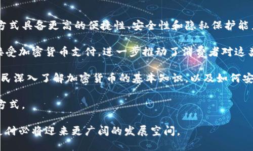 biao ti/biao ti迪拜加密数字货币支付：未来金融的革命之路/biao ti

/guanjianci加密货币, 数字支付, 迪拜, 区块链, 金融科技/guanjianci

随着科技的不断进步，支付方式也在不断革新。尤其在中东地区，迪拜作为全球金融科技的重镇，正在积极推动加密数字货币的普及和应用。加密数字货币支付不仅改变了传统的交易方式，也为跨境支付、金融服务等领域带来了巨大的变革。以下将深入探讨迪拜加密数字货币支付的现状、优势及影响，并解答一些相关问题。

加密数字货币支付在迪拜的现状

在过去的几年里，迪拜已经成为了加密货币及其相关技术的中心。政府积极支持区块链和加密货币的发展，推出了一系列政策来吸引全球的区块链企业和投资者。同时，迪拜的多个商业机构和零售商开始接受以比特币、以太坊等主流加密货币进行支付。这种趋势不仅提升了迪拜的国际形象，也为其金融科技产业的发展注入了新的活力。

根据最新的调研数据显示，越来越多的消费者乐于使用加密货币进行线上和线下交易。特别是在旅游业发达的迪拜，许多酒店、餐厅和商店已经开始接受数字货币支付，使客户享受到更便捷的服务。这些发展不仅提高了顾客的消费体验，也让商家能够在激烈的市场竞争中脱颖而出。

加密数字货币支付的优势

在迪拜，加密数字货币支付相比传统支付方式有诸多优势。首先，加密货币交易的安全性更高。基于区块链技术的加密货币防伪能力强，交易记录不可篡改，从而有效降低欺诈风险。

其次，加密货币的跨境支付效率也大大提升。传统的国际支付或汇款往往需要几天时间来完成，而使用加密货币则可以实时完成，降低了资金的流转成本。同时，加密货币还可绕过中介机构，减少手续费，进一步提升资金利用率。

此外，加密数字货币的全球性，使其不受国家和地区的限制。对于旅游者或外籍人士而言，他们可以使用自己熟悉的数字货币，在陌生的地方进行消费，消除了货币兑换的麻烦。

相关问题一：迪拜如何监管加密数字货币支付?

作为加密数字货币支付的先锋城市，迪拜在监管方面进行了积极探索。迪拜金融服务局（DFSA）及阿联酋中央银行在推动加密数字货币的合法合规上扮演了重要角色。

首先，迪拜对加密货币交易所和钱包服务提供商实施了严格的注册和监管要求。所有从事数字货币业务的公司必须获得特定许可证，并遵循反洗钱（AML）和客户尽职调查（KYC）等法规。这样的监管模式旨在保护消费者的权益，并确保金融系统的稳定性。

其次，阿联酋中央银行在其“数字货币框架”下，积极评估不同类型的加密资产，制定相应的监管政策和风险管理指引，以便应对市场变化和技术进步带来的挑战。

此外，迪拜还努力建设一个支持加密行业创新的生态系统。政府与学术机构、行业组织合作，推动区块链和加密技术在金融领域的应用，加强行业人才的培养和技术研发。

相关问题二：迪拜的企业如何实施加密货币支付?

随着加密货币越来越普遍，迪拜的企业纷纷开始探索这一新兴支付方式。实施加密货币支付的流程通常包括以下几个步骤：

1. 选择合适的支付服务提供商：企业需要寻找专业的支付处理平台，这些平台通常提供API接口，方便商家将加密货币支付集成到现有的支付系统中。

2. 安装和调试支付系统：在确定了支付平台后，企业需要确保其支付系统能够顺利接入加密货币支付功能，并进行相应的测试，以确保交易的顺利进行。

3. 客户教育和市场推广：为了让消费者了解并使用加密货币支付，企业需要采取一些市场推广活动，例如在门店宣传、社交媒体宣传等，同时也需要对员工进行相应的培训，以便他们能够为顾客提供准确的信息和支持。

4. 适应和完善支付策略：随着使用加密货币支付的人数增加，企业应根据市场反馈不断调整和完善相关策略，支付体验，增强客户粘性。

相关问题三：加密数字货币支付在旅游业的应用前景如何?

迪拜作为一个国际旅游胜地，加密数字货币在旅游业的应用潜力巨大。首先，许多国外游客对使用加密货币支付持积极态度，他们希望在旅行中使用自己熟悉的支付方式，以提升便利性和安全感。

其次，迪拜的旅游行业已然根据这一趋势做出了相应的变化。许多酒店、航空公司、旅游代理机构开始接受比特币和其他主流加密货币作为付款方式，这不仅满足了消费者的需求，也使其在全球旅游市场中的竞争力增强。

此外，采用加密货币支付的旅游服务商可以更好地应对汇率风险，因为交易是通过数字货币完成的，不受法币汇率波动的影响，这对客户和企业来说都是一种保障。

最后，在区块链技术的支持下，旅游业还可以通过智能合约等新兴工具提升服务效率。例如，旅游服务商可以利用智能合约自动执行支付和服务合约，从而减少了人工干预和处理时间，提高了整体运营效率。

相关问题四：加密数字货币支付对中小企业的影响是什么?

加密数字货币支付为迪拜的中小企业提供了丰富的机遇与挑战。首先，对于中小企业来说，加密货币支付可以帮助他们降低交易成本。传统支付方式常涉及高昂的手续费，而使用数字货币可以大大减少中介费用，这为企业节省了运营成本。

其次，加密货币支付可以扩大中小企业的客户基础。越来越多的消费者希望在商家处使用加密货币进行消费，因此中小企业如果能够适应这一趋势，将能够吸引到更多的客户。

但是，中小企业在实施加密数字货币支付时也面临一些挑战。一方面，它们需要具备一定的技术水平，对加密货币和区块链技术有基本的了解，以便能够安全地开展业务。另一方面，中小企业还需应对目前市场上加密货币价格波动较大的问题。由于加密货币的价值波动较大，企业在接受这类支付时可能会面临一定的风险。

相关问题五：未来迪拜加密数字货币支付的发展趋势如何?

随着技术的不断进步和市场需求的增长，预计迪拜的加密数字货币支付将实现持续发展。未来，可能会出现以下几个趋势：

1. 政府支持持续增强：随着全球对加密货币和区块链关注度的提升，迪拜政府可能会进一步扩大对相关行业的支持力度，包括政策扶持、资金投资等。这将推动更多企业和机构参与到加密货币支付的实践中来。

2. 技术进步加速：区块链技术的升级和发展将使加密货币支付更加高效和安全。随着Layer 2技术和其他新兴技术的应用，数字货币支付的速度和安全性将得到显著提升。

3. 跨行业融合：加密数字货币与其他行业的结合将更加紧密。例如，金融科技、旅游、零售等行业的企业将通过合作，创造出更为多样化的支付场景，为消费者提供更为一体化的服务体验。

4. 教育与培训将成为关键：随着加密货币支付的普及，消费者、企业和从业者都需要进一步了解加密货币的基本知识，包括安全使用方法、风险管理等。因此，教育与培训市场也将迎来新的发展机会。

5. 国际合作的加强：全球范围内关于加密货币监管的讨论日益增多，迪拜有望在推动国际标准和规则制定中发挥重要作用。通过与其他国家和地区的合作，迪拜将进一步提升其在全球加密货币及区块链产业中的话语权。

相关问题六：迪拜市民如何看待加密数字货币支付?

在迪拜，加密数字货币支付逐渐引起市民的关注和参与。许多市民尤其是年轻一代对加密货币交易表现出了浓厚的兴趣，他们认为这种新型支付方式具备更高的便捷性、安全性和隐私保护能力。

市民们普遍认为，加密货币支付为日常消费提供了新的选择，特别是在旅游和购物时，可以减少兑换外币带来的麻烦。同时，越来越多的商家开始接受加密货币支付，进一步推动了消费者对这类支付方式的信任。

当然，部分市民对加密数字货币支付仍存有顾虑，特别是关于来自安全和市场波动的风险。这些担忧促使政府和相关机构加强宣传和教育，帮助市民深入了解加密货币的基本知识，以及如何安全使用。

总的来说，迪拜市民对加密数字货币支付持积极态度，随着政府政策的推动和市场环境的改善，越来越多的人将会开始接受和使用这一新型支付方式。

综上所述，迪拜的加密数字货币支付在推动金融科技发展、增强国际竞争力等方面发挥了重要作用。未来，随着技术和市场的不断演进，加密货币支付必将迎来更广阔的发展空间。