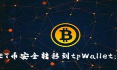 如何将NET币安全转移到t