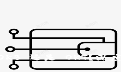 OK链钱包选择 OKB 还是 OKT？深度解析与用户指南