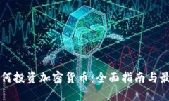 新人如何投资加密货币：