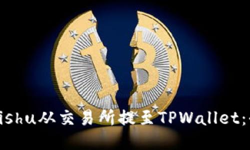 如何将Kishu从交易所提至TPWallet：全面指南