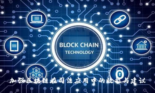 加强区块链在司法应用中的效能与建议