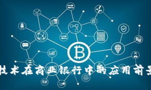 区块链技术在商业银行中的应用前景与挑战