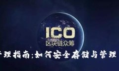   USDT钱包地址管理指南：