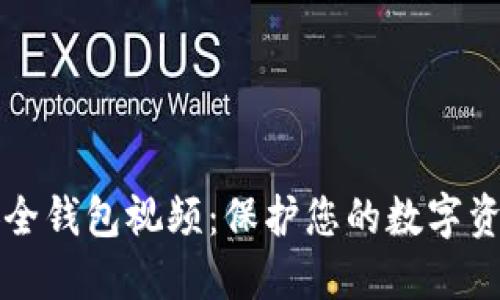 区块链安全钱包视频：保护您的数字资产与隐私