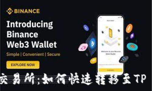  
推荐的交易所：如何快速转移至TP Wallet