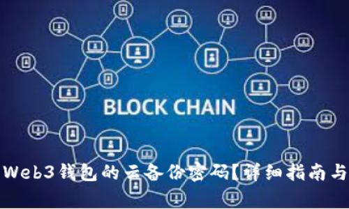 如何找回欧意Web3钱包的云备份密码？详细指南与常见问题解答