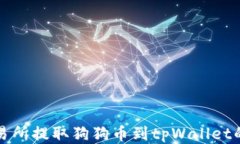 如何从交易所提取狗狗币