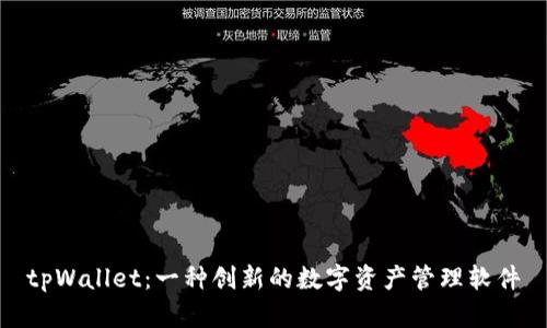 tpWallet：一种创新的数字资产管理软件