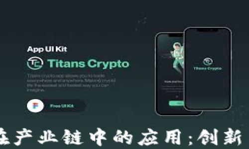 
区块链技术在产业链中的应用：创新与变革的未来