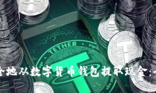 如何安全地从数字货币钱包提取现金：全面指南