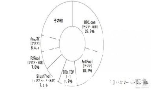 
sol钱包是什么钱包？详解Solana生态系统中的数字资产管理工具

sol钱包, Solana, 数字钱包, 加密货币, 区块链技术/guanjianci

随着区块链技术和加密货币的迅猛发展，数字钱包在数字资产管理中扮演着至关重要的角色。其中，Solana（SOL）作为一个高性能的公链，其生态系统内的sol钱包也是越来越受到关注。本文将对sol钱包进行深入的分析与探讨，帮助用户更好地理解这一工具的功能、特点及其在区块链中的重要性。

什么是sol钱包？
sol钱包是专为Solana blockchain设计的一种数字钱包，其主要功能是存储、管理和交易Solana网络中的数字资产。此钱包能有效支持SOL及其上所有的代币，允许用户在Solana的生态系统内方便地进行交换、购买及出售加密货币。
sol钱包不仅支持基本的存款和提现功能，还提供了丰富的附加功能，比如与DeFi（去中心化金融）协议的集成、NFT（非同质化代币）管理等。此外，sol钱包还具备一定的安全性，通过私钥管理、助记词备份等措施，保护用户的资产安全。

sol钱包的种类有哪些？
sol钱包通常可以根据其存储方式分为热钱包和冷钱包两大类。
热钱包：热钱包是指通过互联网连接的数字钱包，这种钱包访问方便，适合日常的小额交易。在Solana生态中，Phantom、Sollet等热钱包都是非常流行的选择。用户可以快速收到和发送SOL代币，同时可以方便地与市场上的各种DApp（去中心化应用）进行交互。
冷钱包：冷钱包则是指离线存储的数字钱包，安全性更高，适合存储大额资产。Ledger和Trezor等硬件钱包可以与Solana网络连接，使用户能够更安全地管理自己的资产。虽然冷钱包使用上不如热钱包方便，但在持有高价值数字资产时，其安全性往往是无可替代的。

为什么选择sol钱包？
选择sol钱包的理由主要有以下几点：
ol
    li高性能：Solana的技术架构使其具备极高的交易处理能力，每秒能够支持成千上万次交易。这使得sol钱包在进行交易时非常快速且高效。/li
    li低交易费用：Solana网络的交易费用相对较低，用户在进行SOL或其它代币交易时，可以节省不少交易成本。/li
    li广泛支持的资产：sol钱包可以支持数量众多的基于Solana区块链的代币，用户能够在同一钱包中管理多种资产，简化管理过程。/li
    li去中心化的生态系统：使用sol钱包能够让用户更好地参与到Solana的去中心化金融（DeFi）生态中，进行流动性挖掘、收益农场等操作。/li
    li安全性：通过私钥和助记词管理资产，使得用户能够更好地控制自己的数字资产，降低中心化交易所盗窃的风险。/li
/ol

如何使用sol钱包？
使用sol钱包的步骤相对简单，用户可以按照如下步骤进行操作：
ol
    li选择钱包：首先用户需要选择自己喜欢的sol钱包。可以选择热钱包如Phantom，或冷钱包如Ledger等。/li
    li创建钱包：下载钱包应用后，用户需要按照指引创建钱包。在这个过程中，需要特别注意备份助记词或私钥，以防丢失。/li
    li充值资产：创建完钱包后，用户可以将SOL或其他代币充值到该钱包中。可以通过交易所或其他方式获取SOL，再转移到sol钱包中。/li
    li进行交易：使用钱包进行转账时，只需要输入对方的钱包地址及转账金额即可；如果需要与DeFi项目交互，则需要连接钱包至相应的DApp。/li
/ol

sol钱包如何保障安全性？
数字钱包的安全性是用户最为关心的问题之一，而sol钱包也在多个方面采取措施来确保资产安全：
私钥管理：用户的私钥是访问和控制钱庄资产的唯一凭证，”不对外分享”这一原则是数字钱包使用过程中安全性最基本的要求。sol钱包的私钥只能保存在用户设备中，不会上传到区块链或第三方服务器。
助记词备份：在生成钱包的过程中，用户会得到一组助记词，用来恢复钱包。如果钱包丢失或者设备损坏，用户可以使用助记词恢复自己的数字资产。
持续更新与安全审计：大多数知名sol钱包开发团队会定期对其代码进行安全审计，以便及时发现和修复潜在的安全漏洞，提升钱包的安全性。
总之，sol钱包通过在私钥管理、助记词备份和安全审计等方面的努力，尽最大可能保障用户的数字资产安全。用户在使用sol钱包时，也需要保持警惕，自行防范各种安全威胁。

sol钱包常见的使用问题
尽管sol钱包的使用相对简单，但用户在使用过程中仍可能遇到一些问题。
如何恢复钱包？如果用户忘记了访问钱包的私钥或助记词，恢复将变得不可能。确保在创建钱包时认真备份助记词，并将其保存到安全的地方是用户的责任。发生丢失或遗失时，唯一的解决方案就是尝试从方法中寻回，或是重建钱包并从其他地方转移资产。
转账失败如何解决？转账过程中可能由于网络拥堵而导致交易未被确认。用户可以稍等片刻或重新尝试。若依然失败，需核对发送地址是否正确，并确保账户中有足够的SOL用于支付交易手续费。
如何查看交易记录？用户可以在sol钱包应用中查看自己的交易记录，或使用区块链浏览器查询相关地址的交易记录。
通过这些常见问题的解答，用户可以更清楚地了解sol钱包的使用和管理策略，降低使用过程中的困扰。

sol钱包与其他钱包的对比
与其他区块链钱包相比，sol钱包有其独特的优势与劣势。比如以太坊钱包与sol钱包，在技术架构与交易处理能力上有显著不同。
如以太坊网络的拥堵时常导致交易延迟，而Solana的高性能使得交易几乎即时。相比之下，sol钱包在此方面表现更优。但与以太坊网络相比，由于Solana尚在发展阶段，其基础设施、DApp和培训内容的丰富程度有所不足。
此外，以太坊网络支持的ERC-20及ERC-721代币种类繁多，而Solana仍是个相对较新的项目，支持的资产数量和多样性也相对较少。但这正是Solana未来发展的一大潜力所在。

综上所述，sol钱包是一个为Solana区块链设计的优质数字资产管理工具，未来随着Solana网络的持续发展，其重要性将愈加凸显。希望通过本篇文章，能够帮助更多sol钱包的功能与使用方法，更好地参与到Solana生态中。