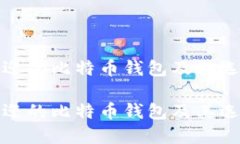 最受欢迎的比特币钱包及