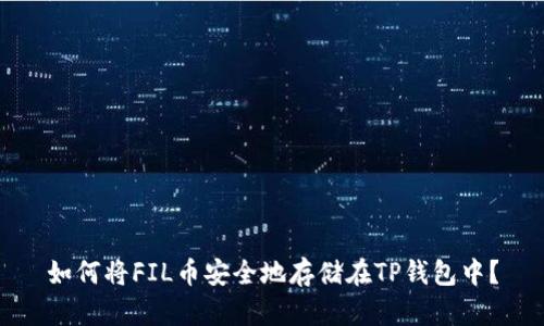 如何将FIL币安全地存储在TP钱包中？