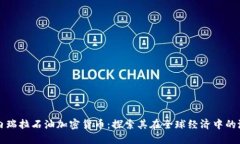 委内瑞拉石油加密货币：