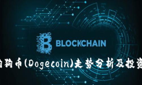 2021年狗狗币(Dogecoin)走势分析及投资前景展望