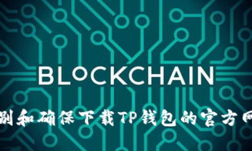 如何识别和确保下载TP钱包的官方网站版本