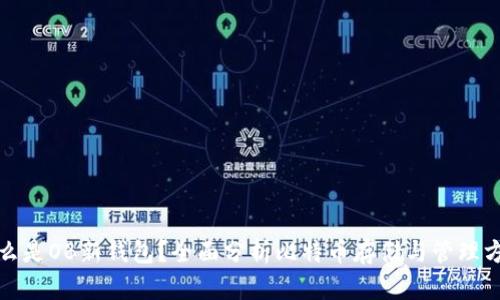 什么是OB新钱包？全面分析比特币存储与管理方案