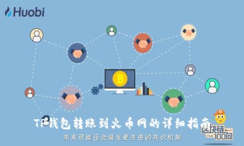 TP钱包转账到火币网的详细指南
