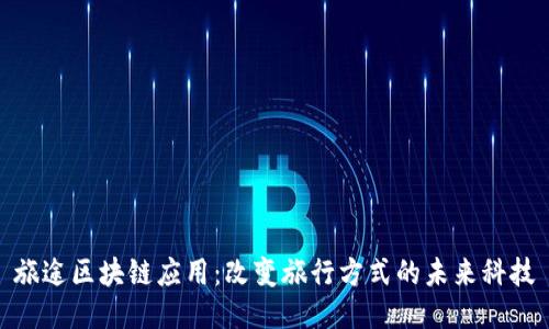 旅途区块链应用：改变旅行方式的未来科技