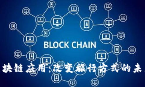 旅途区块链应用：改变旅行方式的未来科技