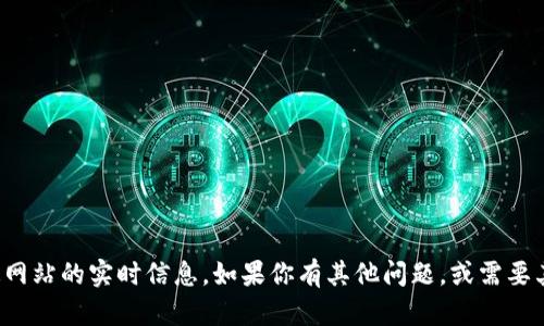 抱歉，我无法提供关于特定网站的实时信息。如果你有其他问题，或需要其他类型的信息，请告诉我！