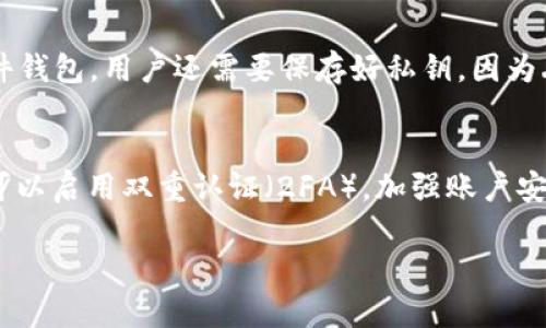 以太坊的钱包没有黄金了吗
以太坊, 钱包, 黄金, 加密货币, 数字资产/guanjianci

以太坊（Ethereum）是当前加密货币领域中最重要的区块链平台之一。自2015年推出以来，以太坊不仅为加密货币提供了一个基础平台，还引入了智能合约的概念，极大地推动了去中心化应用（DApps）的发展。在这个变革性的生态系统中，钱包作为用户与区块链交互的工具，起到至关重要的作用。然而，关于以太坊钱包与黄金的关系，许多人仍存在疑惑。特别是“以太坊的钱包没有黄金了吗”这个问题，实际上涉及到的钱包内部资产构成和市场机制，值得我们深入探讨。

以太坊钱包的基本概念
以太坊钱包是用户存储、发送和接收以太坊及其基于ERC-20标准的代币的工具。与传统的银行账户不同，以太坊钱包不需要经过中央机构的管理，而是完全基于区块链技术，确保交易的安全性和透明性。用户可以选择热钱包（在线钱包）或冷钱包（离线钱包）来存储他们的数字资产。

热钱包通常更方便，适合频繁交易，而冷钱包则更安全，适合长期存储。无论选择哪种钱包，用户都需要注意私钥的安全性，因为掌握私钥就相当于掌握了钱包中的所有资产。如果私钥丢失或者被盗，用户将无法恢复他们的数字资产。

黄金与以太坊钱包的关系
虽然以太坊钱包主要用于存储以太坊及其代币，但这并不意味着它与黄金没有关系。在一些特定的情况下，加密货币与黄金之间存在某种联系。例如，一些金融产品和服务将数字货币与黄金作为基础资产进行组合，用户可以选择将其数字资产与黄金进行兑换或进行价值比较。

在传统经济中，黄金被视为一种稳定的价值储存手段，很多人将其作为对抗通货膨胀和市场波动的策略。随着加密货币的崛起，一些投资者开始对比这两种资产的表现。尽管两者在本质上截然不同，但是它们都能够在经济不确定性时发挥保值的作用。

以太坊钱包中没有黄金的原因
以太坊钱包内没有黄金的最直接原因是它的技术架构与实体资产（如黄金）并不相容。以太坊及其钱包主要是基于数字数据进行运作，而黄金是一种实物资产。此外，以太坊网络的设计初衷是为了实现去中心化且无须信任的应用，其核心在于智能合约与数字资产的流通，而非与实体金属挂钩。

虽然一些项目开始探索将黄金以代币化的形式纳入区块链中（例如，某些黄金背书的稳定币），但是以太坊本身并不存储这些实体资产。相反，以太坊支持的是基于区块链的数字资产，为用户提供更多的新型金融工具和投资方式。

以太坊钱包的投资价值
尽管以太坊钱包中没有黄金，但其本身的投资价值不可小觑。以太坊作为一种数字资产，不仅可以用作交易媒介，还可以在去中心化金融（DeFi）和非同质化代币（NFT）等新兴领域中发挥重要作用。这些都在推动以太坊的价值上升，同时也为以太坊钱包中的资产增值提供了机会。

大多数投资者逐渐认识到，加密货币可能是未来金融体系的关键组成部分。以太坊通过其强大的智能合约功能和高度的可扩展性吸引了大量开发者和用户的关注，从而提升了其代币ETH的需求。这也意味着，以太坊钱包中的资产随着市场需求的变化有可能获得良好的回报。

以太坊钱包的安全性与风险
在使用以太坊钱包时，用户面临着多种风险，安全性成为了一个重要问题。市面上存在各种各样的恶意攻击和诈骗，用户的资产安全难以得到保障。即使是使用可信的软件和服务，用户仍需对自己的私钥和助记词保持高度警惕，因为任何信息泄露都会导致资产损失。

冷钱包通常被视为存储加密资产的最安全方式，因为它不与互联网相连，难以受到网络攻击。而热钱包虽然便捷但相对来说更容易受到黑客攻击。因此，在进行大量或长期投资时，建议将资金分散存储，以提高安全性。此外，使用硬件钱包以及定期备份和更新安全措施，都是保证资产安全的重要措施。

以太坊未来的发展趋势
以太坊在过去几年的发展中经历了多个阶段，目前正在进行以太坊2.0的升级，目的是提高网络的性能、安全性和可扩展性。这一转变将通过共识机制的变化实现，从而降低能源消耗，同时提升交易速度。随着网络性能的提高，越来越多的新项目将可能基于以太坊开展，这将进一步促进以太坊钱包的使用及相关市场的发展。

未来的以太坊钱包可能会集成更多的功能，例如支持多种类型的数字资产、智能合约的自动执行以及更多的去中心化金融产品。这将为用户提供更丰富的投资和使用选择，同时推动加密货币的普及与应用。

可能的相关问题

以太坊与黄金的投资价值比较如何？
以太坊和黄金各自的投资价值比较存在许多变量，首先，两者的波动性差别显著。黄金作为传统的避险资产，其价格波动相对较小，适合那些寻求长期稳定回报的投资者。而以太坊作为一种新兴的数字资产，其价格波动非常剧烈，适合风险偏好较高的投资者。此外，黄金是有形资产，具有实物价值，而以太坊则是无形的数字资产，依赖的是市场的接受度和技术的发展。因此，投资者在选择时需要根据自己的风险承受能力和投资目标来进行权衡。

如何选择合适的以太坊钱包？
选择合适的以太坊钱包时，用户应考虑以下因素：安全性、易用性、支持的资产类型、费用结构和客户支持等。安全性是首要考虑，冷钱包通常更安全但使用不便。热钱包虽然便捷但风险较高。用户应根据自己的需求平衡功能与安全性。此外，选择具备良好用户评价和支持多种资产类型的钱包将使体验更加顺畅。读取用户评论和进行详细比较也是选择时的好方法。

以太坊钱包的主要功能有哪些？
以太坊钱包的主要功能包括发送和接收以太坊及其代币、查看资产余额、查看交易记录、签署和执行智能合约等。许多钱包还集成了去中心化交易所（DEX）的访问权限，使用户能够在不离开钱包的情况下进行交易。此外，一些高级钱包还提供了借贷和质押等功能，进一步丰富了用户的选择。用户在选择钱包时，应仔细了解其功能，以确保满足自身的使用需求。

以太坊钱包的手续费构成是什么？
以太坊钱包的手续费主要由两个部分构成：网络手续费和钱包服务费。网络手续费由以太坊区块链设定，反映的是处理交易的成本，通常由用户在每次交易时支付。同时，一些钱包服务提供商可能会收取额外的使用费用，以支持其服务。用户在进行交易之前，应提前查看相关费用结构，以避免后续的经济损失。

以太坊钱包的备份和恢复方法有哪些？
以太坊钱包的备份和恢复方法通常结合使用助记词和私钥。用户在创建钱包时，通常会获得一组助记词，用于后续恢复钱包。务必将这些助记词安全保存，通常建议用户将其写在纸上并存放在安全的地方。对于某些硬件钱包，用户还需要保存好私钥，因为丢失这些信息将导致无法恢复钱包中的资产。此外，有些钱包提供云备份服务，但用户需谨慎选择，避免泄露私人信息。

如何保护我的以太坊钱包资产安全？
保护以太坊钱包资产的安全性，可以采取以下几种措施：首先，尽量使用冷钱包存储大额资产，减少网络攻击的风险。其次，确保私钥和助记词安全，不与他人分享。定期更新钱包软件，以确保获得最新的安全补丁。此外，可以启用双重认证（2FA），加强账户安全性。最后，培养警惕性，识别潜在的网络诈骗和恶意软件，未经过验证的链接和应用程序应避免使用。

综上所述，虽然以太坊钱包中没有黄金，但其独特的数字资产性质与功能，依然让它成为用户重要的财务工具。通过理解以太坊钱包的基本概念、投资价值及其安全性，用户可以更有效地管理和保护他们的数字资产。