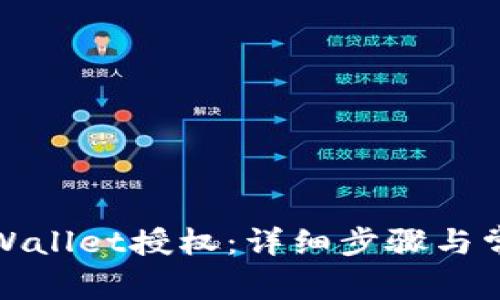 如何取消tpWallet授权：详细步骤与常见问题解答