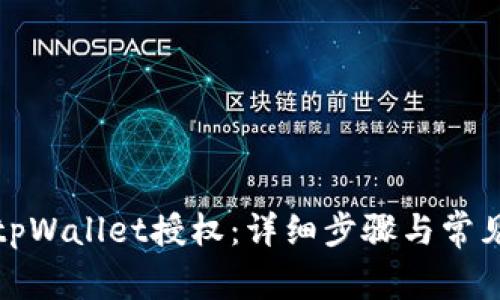 如何取消tpWallet授权：详细步骤与常见问题解答