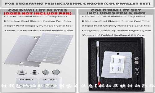 区块链钱包地址能否查到实名信息？揭秘区块链的隐私特性