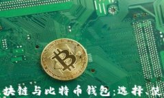 深入探讨区块链与比特币