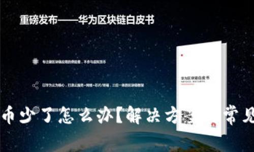 tpWallet币少了怎么办？解决方案与常见问题解析