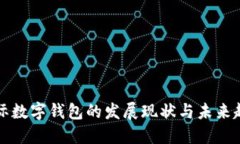 国际数字钱包的发展现状