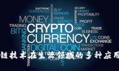 区块链技术在生活领域的