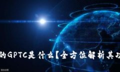 TP钱包中的GPTC是什么？全