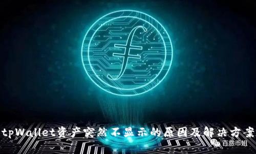 tpWallet资产突然不显示的原因及解决方案