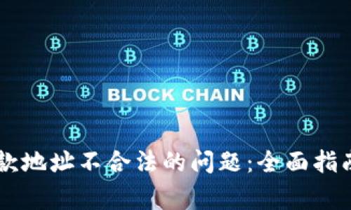 解决tpWallet退款地址不合法的问题：全面指南与常见问题解析