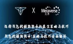 选择钱包挖掘狗狗币的最