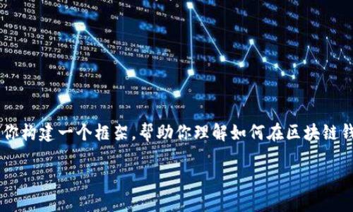 由于你的要求涉及较长的内容以及格式化标签，我将简要地为你构建一个框架，帮助你理解如何在区块链钱包充值会员，同时提供友好的、关键词列表和相关问题的讨论。

如何在区块链钱包中成功充值会员：完全指南