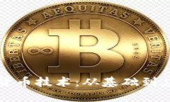 深入探索加密货币技术：