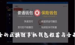 最安全的区块链手机钱包