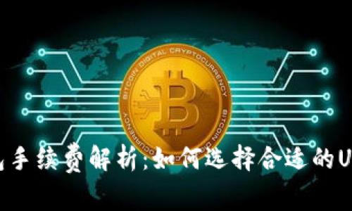 USDT钱包手续费解析：如何选择合适的USDT钱包？